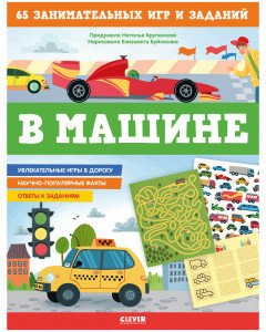 Обложка книги «В машине. 65 занимательных игр и заданий» — Крупенская Наталья, ISBN 9785001542414