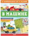 Обложка книги «В машине. 65 занимательных игр и заданий» — Крупенская Наталья, ISBN 9785001542414