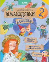Шмакодявки 2. Не совсем полная энциклопедия уличных существ: шуршуголосики, тудухлики, эхохолики и травнички