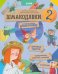 Шмакодявки 2. Не совсем полная энциклопедия уличных существ: шуршуголосики, тудухлики, эхохолики и травнички