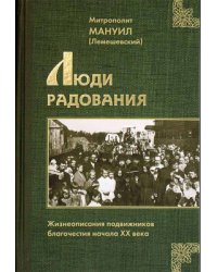 Люди радования. Жизнеописания подвижников благочестия начала XX века