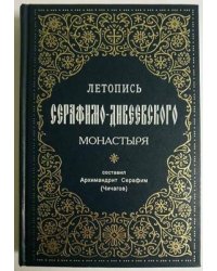 Летопись Серафимо-Дивеевского монастыря