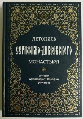 Летопись Серафимо-Дивеевского монастыря