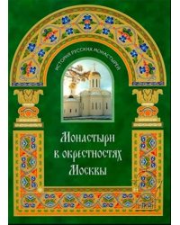 Монастыри в окрестностях Москвы. Альбом