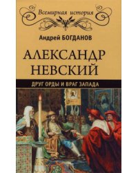 Александр Невский. Друг Орды и враг Запада