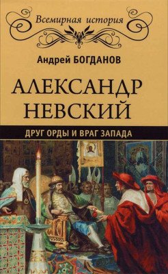 Обложка книги «Александр Невский. Друг Орды и враг Запада» — Богданов А.П., ISBN 9785444420102