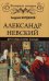 Обложка книги «Александр Невский. Друг Орды и враг Запада» — Богданов А.П., ISBN 9785444420102