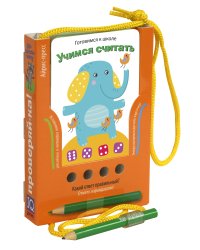 Проверяй-ка. Готовимся к школе. Учимся считать. Игра с карандашом