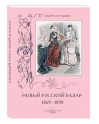 Новый Русский Базар 1869–1898