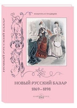 Новый Русский Базар 1869–1898