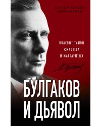 Булгаков и Дьявол. Опасные тайны «Мастера и Маргариты»