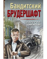 Бандитский брудершафт