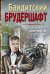 Обложка книги «Бандитский брудершафт» — Шарапов В.Г., ISBN 9785041183820