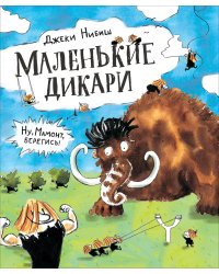 Маленькие дикари. Ну, Мамонт, берегись!