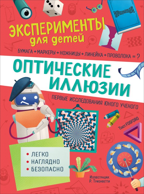 Обложка книги «Оптические иллюзии» — Бараттини В., ISBN 9785353096566