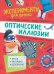 Обложка книги «Оптические иллюзии» — Бараттини В., ISBN 9785353096566