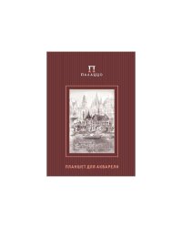 Планшет для акварели "Палаццо. Розы. Франкфурт", А4, 20 листов