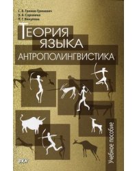 Теория языка: антрополингвистика. Учебное пособие