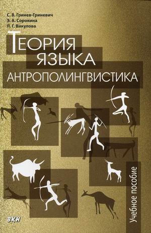 Обложка книги «Теория языка: антрополингвистика. Учебное пособие» — Гринев-Гриневич Сергей Викторович, Сорокина Эльвира Анатольевна, Викулова Лариса Георгиевна, ISBN 9785787317732