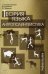 Обложка книги «Теория языка: антрополингвистика. Учебное пособие» — Гринев-Гриневич Сергей Викторович, Сорокина Эльвира Анатольевна, Викулова Лариса Георгиевна, ISBN 9785787317732