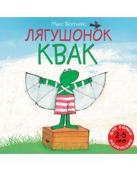 Лягушонок Квак. Три сказки под одной обложкой (крупный шрифт)