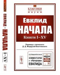 Начала. Книги I–XV. Выпуск №42