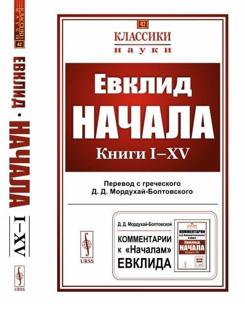 Начала. Книги I–XV. Выпуск №42