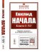 Начала. Книги I–XV. Выпуск №42