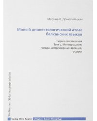 Малый диалектологический атлас балканских языков. Серия лексическая. Том V. Метеорология: погода, атмосферные явления, осадки