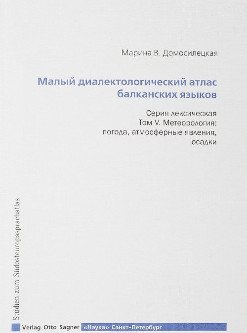 Малый диалектологический атлас балканских языков. Серия лексическая. Том V. Метеорология: погода, атмосферные явления, осадки