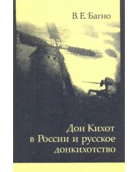 Дон Кихот в России и русское донкихотство