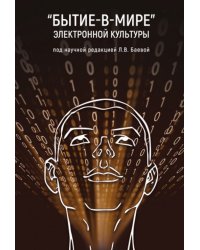 «Бытие-в-мире» электронной культуры