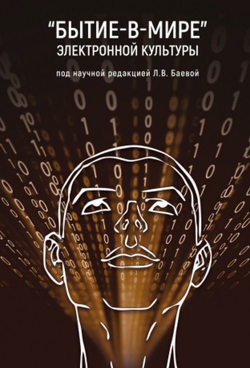 Обложка книги ««Бытие-в-мире» электронной культуры» — Баева Л.В., ISBN 9785001254140