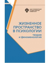 Жизненное пространство в психологии. Теория и феноменология