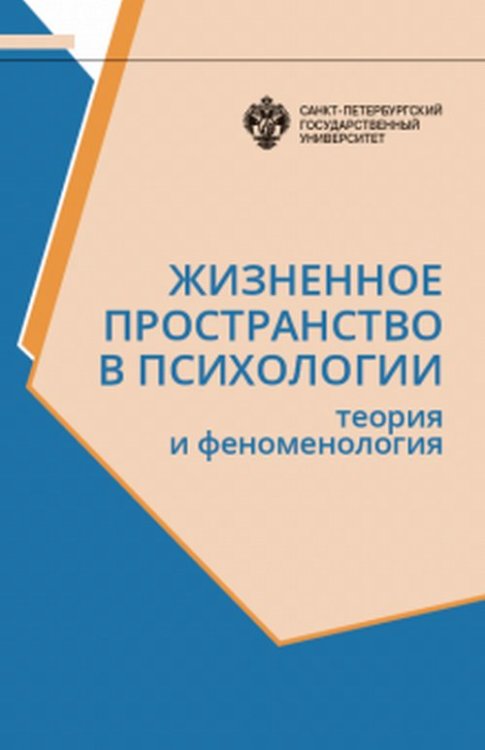 Жизненное пространство в психологии. Теория и феноменология