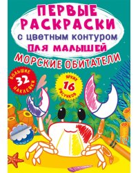 Морские обитатели. Первые раскраски с цветным контуром для малышей (16 ярких рисунков, 32 большие наклейки)