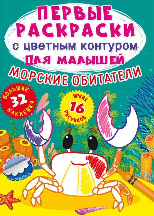 Морские обитатели. Первые раскраски с цветным контуром для малышей (16 ярких рисунков, 32 большие наклейки)