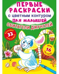 Обитатели джунглей. Первые раскраски с цветным контуром для малышей (16 ярких рисунков, 32 большие наклейки)