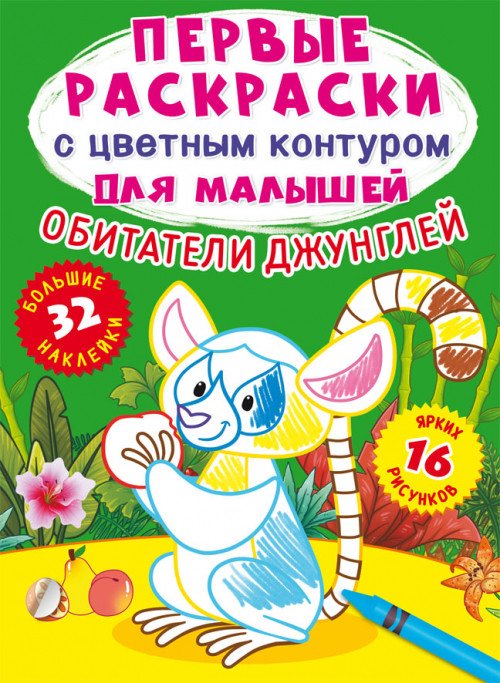 Книжка с наклейками Обитатели джунглей. Первые раскраски с цветным контуром для малышей (16 ярких рисунков, 32 большие наклейки)