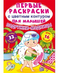 Подружки-модницы. Первые раскраски с цветным контуром для малышей (16 ярких рисунков, 32 большие наклейки)