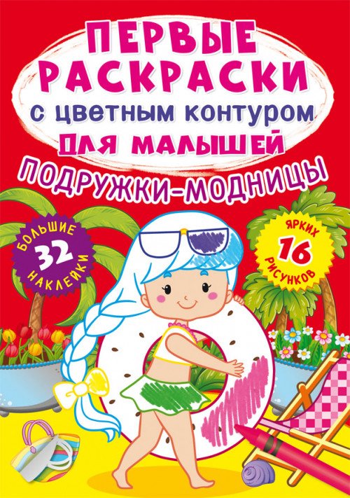 Подружки-модницы. Первые раскраски с цветным контуром для малышей (16 ярких рисунков, 32 большие наклейки)