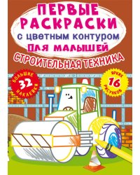 Строительная техника. Первые раскраски с цветным контуром для малышей (16 ярких рисунков, 32 большие наклейки)
