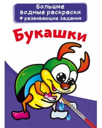 Большие водные раскраски. Букашки. Раскраска + развивающие задания