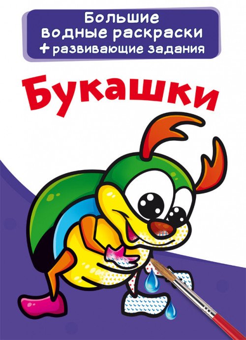 Обложка книги «Большие водные раскраски. Букашки. Раскраска + развивающие задания», ISBN 9789669876966