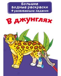 Большие водные раскраски. В джунглях. Раскраска + развивающие задания