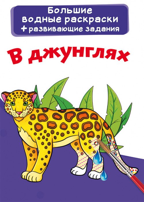 Обложка книги «Большие водные раскраски. В джунглях. Раскраска + развивающие задания», ISBN 9789669876928
