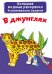 Обложка книги «Большие водные раскраски. В джунглях. Раскраска + развивающие задания», ISBN 9789669876928