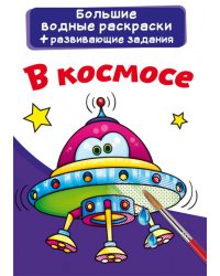 Большие водные раскраски. В космосе. Раскраска + развивающие задания