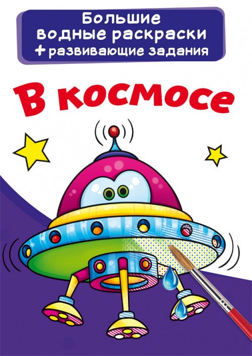 Обложка книги «Большие водные раскраски. В космосе. Раскраска + развивающие задания», ISBN 9789669876782
