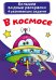 Обложка книги «Большие водные раскраски. В космосе. Раскраска + развивающие задания», ISBN 9789669876782